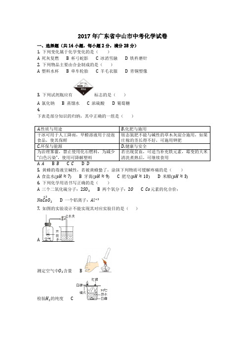 2017年广东省中山市中考化学试卷(化学中考真题含答案)