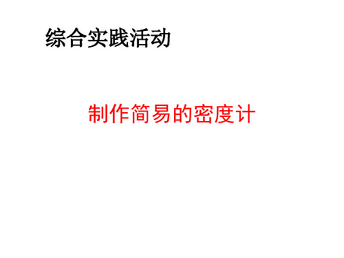 苏科版八年级下册物理 第十章  综合实践活动-制作简易的密度计 课件 (共18张PPT)