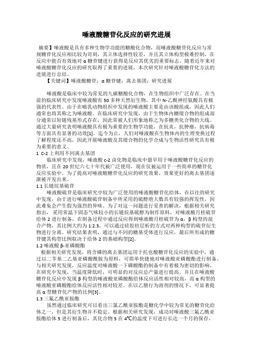 唾液酸糖苷化反应的研究进展