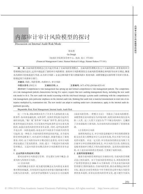 内部审计审计风险模型的探讨