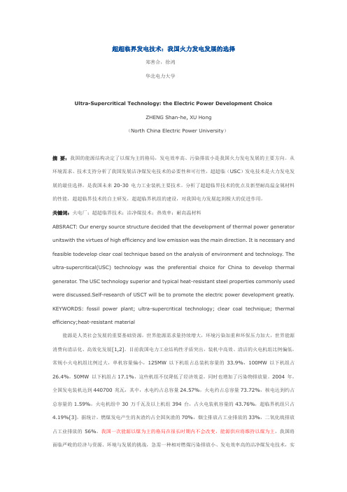 超超临界发电技术：我国火力发电发展的选择
