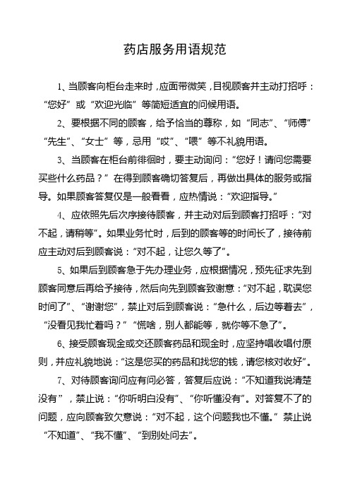 药店服务用语规范