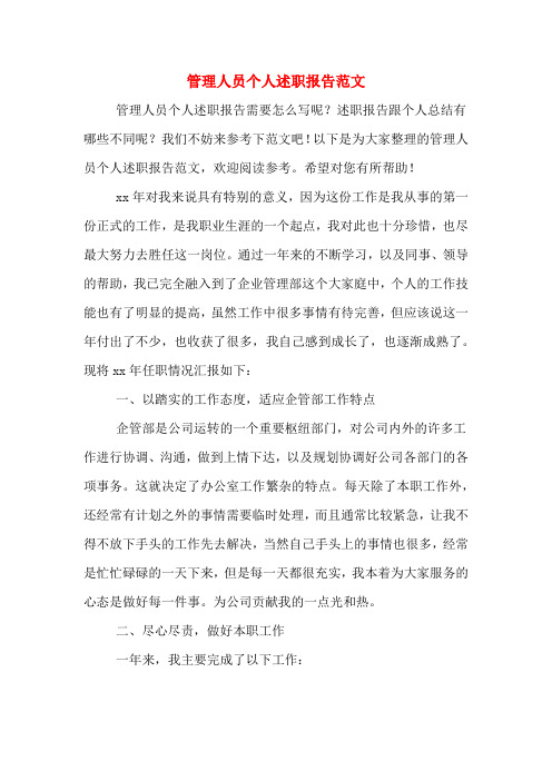 2019年管理人员个人述职报告范文