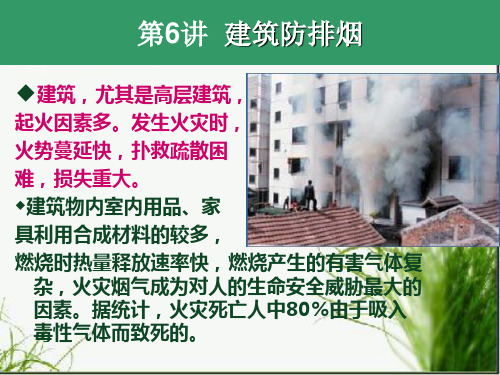 防排烟系统基本原理知识讲解