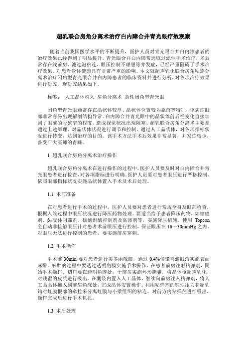 超乳联合房角分离术治疗白内障合并青光眼疗效观察