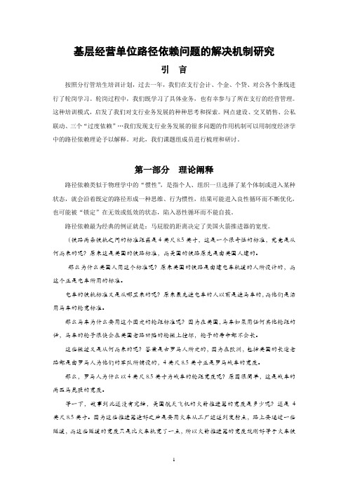基层经营单位路径依赖问题的解决机制研究(DOC)