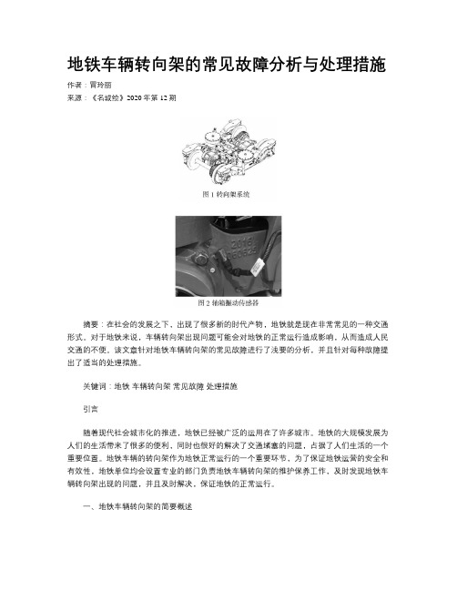地铁车辆转向架的常见故障分析与处理措施