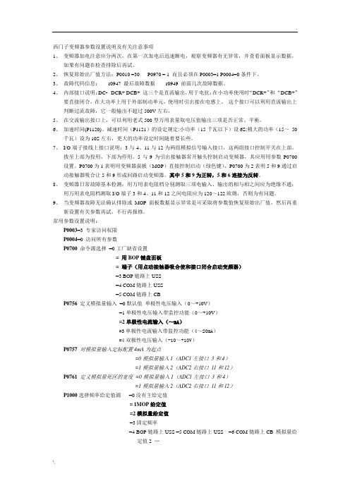 西门子变频器参数设置说明及有关注意事项