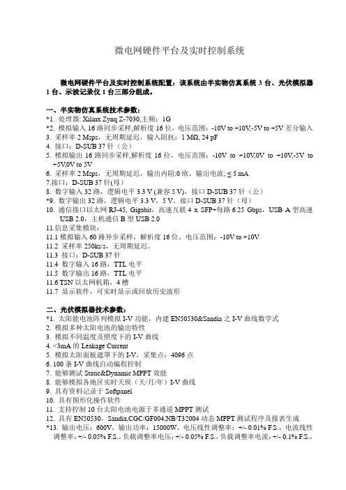 微电网硬件平台及实时控制系统技术参数