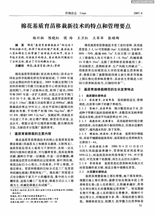 棉花基质育苗移栽新技术的特点和管理要点