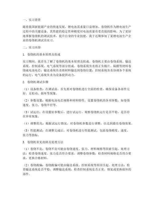 卷绕机调试员实习报告