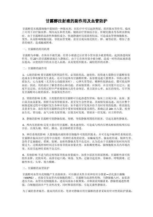 甘露醇注射液的副作用及血管防护