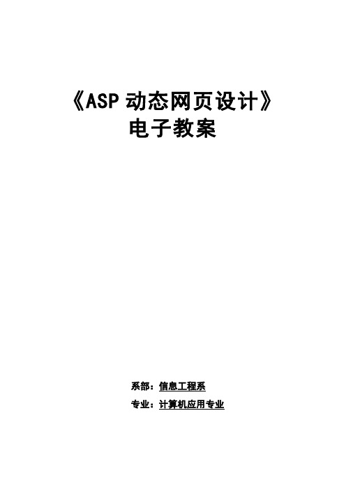 《ASP》课程设计教案