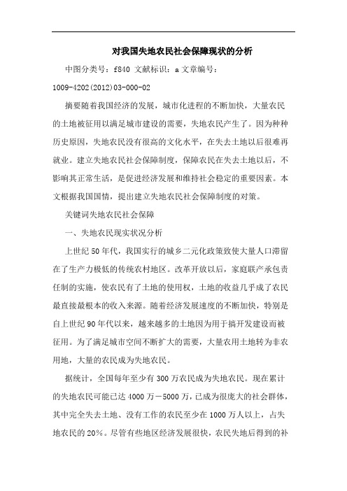 对我国失地农民社会保障现状分析论文