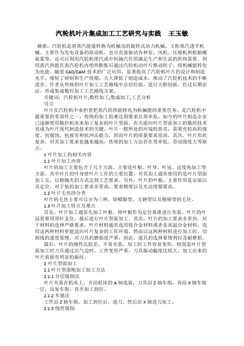汽轮机叶片集成加工工艺研究与实践     王玉敏