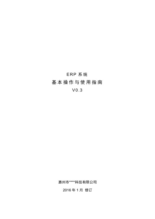 ERP基本操作与使用指南