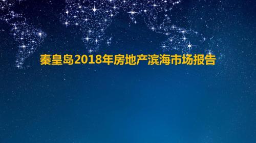 秦皇岛2018年度滨海市场报告