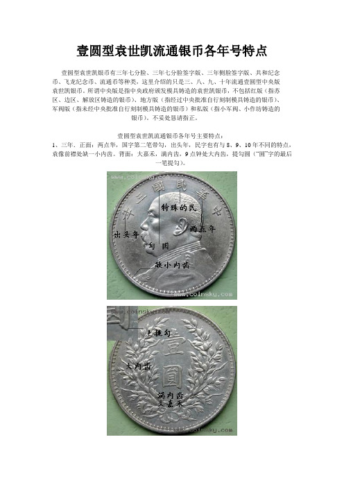 壹圆型袁世凯流通银币各年号特点