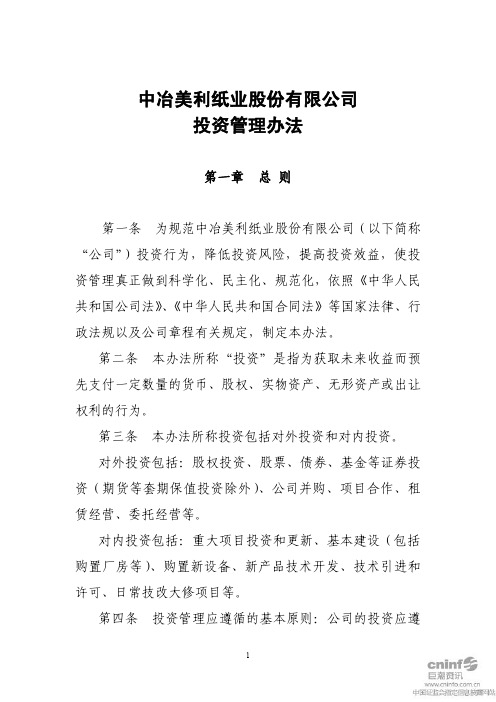 美利纸业：投资管理办法(2011年3月) 2011-03-17