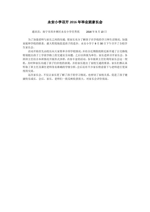 永安小学开展小手拉大手,共建和谐校园家长会