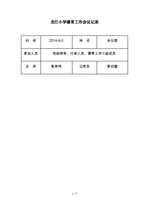 小学德育工作会议记录.doc
