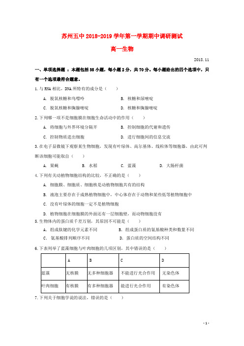 江苏省苏州市第五中学2018_2019学年高一生物上学期期中试题