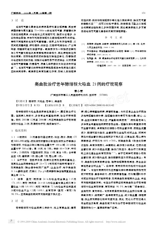 奥曲肽治疗老年肺结核大咯血21 例的疗效观察