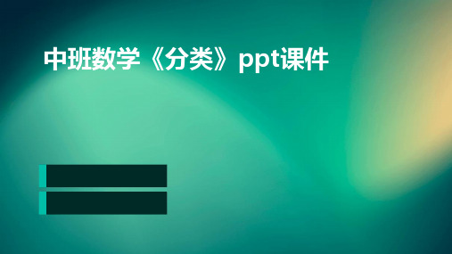 中班数学《分类》ppt课件