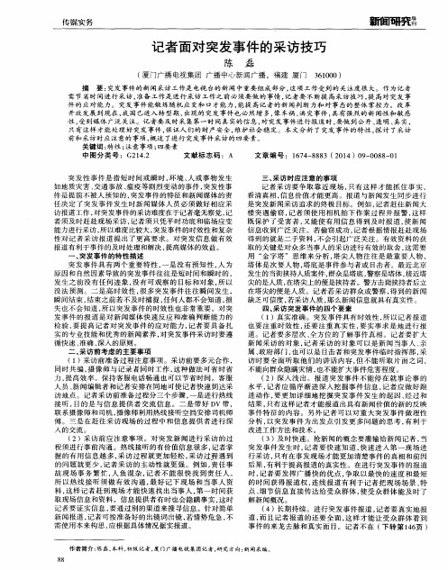 记者面对突发事件的采访技巧