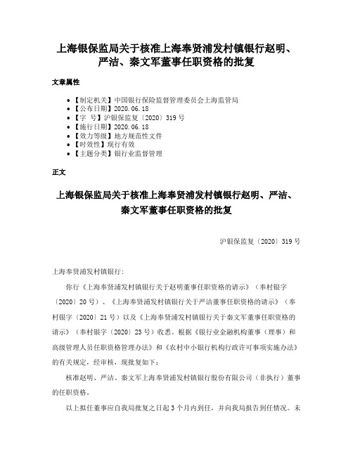 上海银保监局关于核准上海奉贤浦发村镇银行赵明、严洁、秦文军董事任职资格的批复