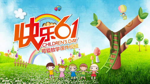 六一儿童节幼儿园欢度成长档案教学PPT