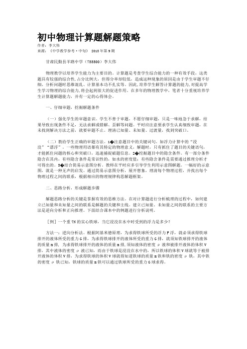初中物理计算题解题策略   