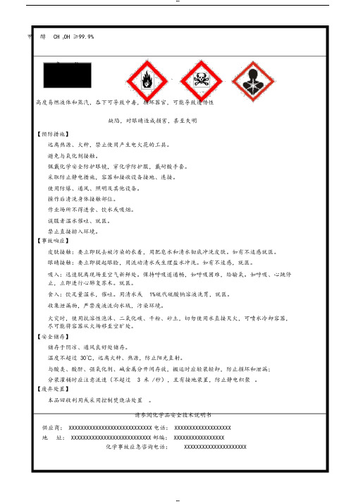 甲醇安全标签(新版)