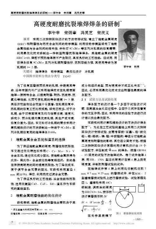 高硬度耐磨抗裂堆焊焊条的研制