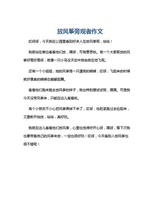 放风筝旁观者作文