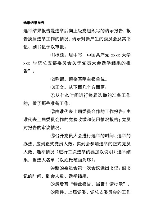 选举结果报告