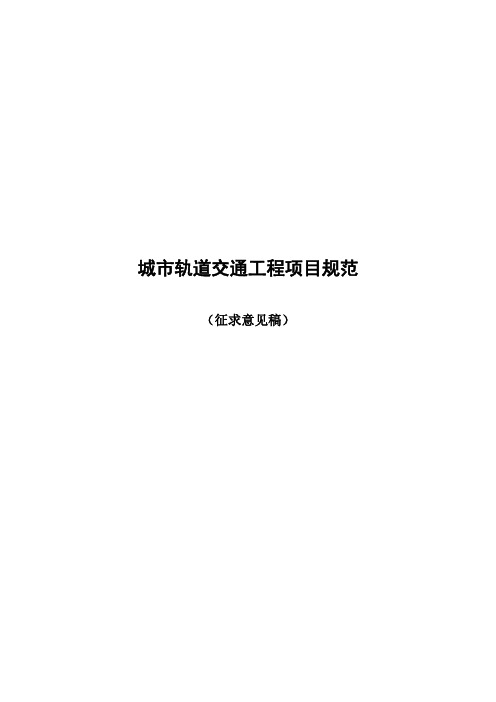 6城市轨道交通工程项目规范(2019征求意见稿)