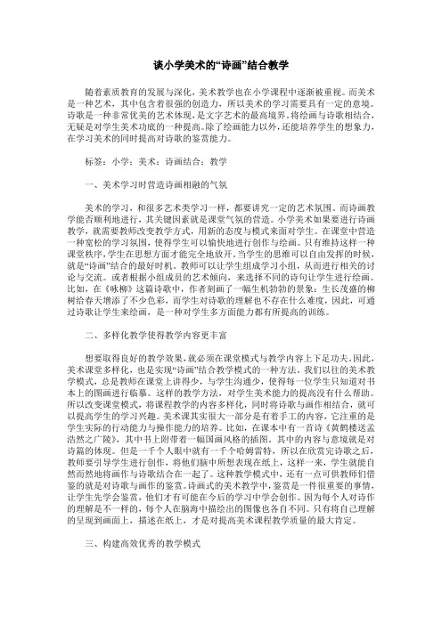 谈小学美术的“诗画”结合教学