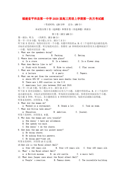 福建省平和县第一中学2020届高三英语上学期第一次月考试题