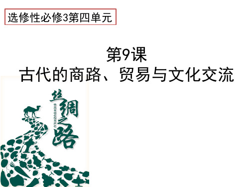 高中历史人教统编版选择性必修3 第9课 古代的商路、贸易与文化交流