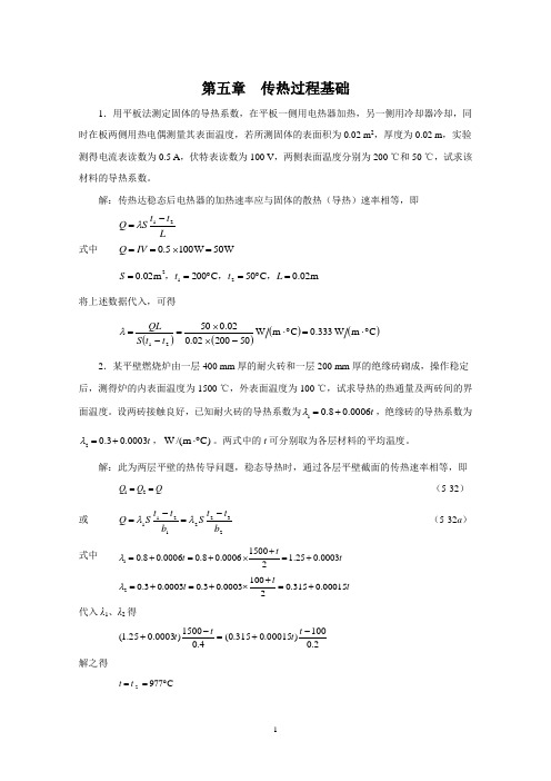 柴诚敬化工原理课后答案(05)第五章 传热过程基础