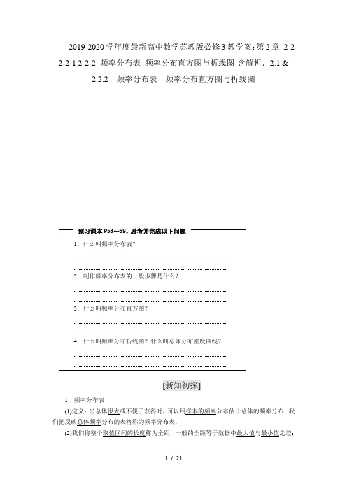 2019-2020学年度最新高中数学苏教版必修3教学案：第2章 2-2 2-2-1 2-2-2 频率分布表 频率分布直方图与折线