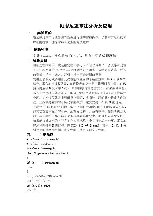 维吉尼亚算法分析及应用