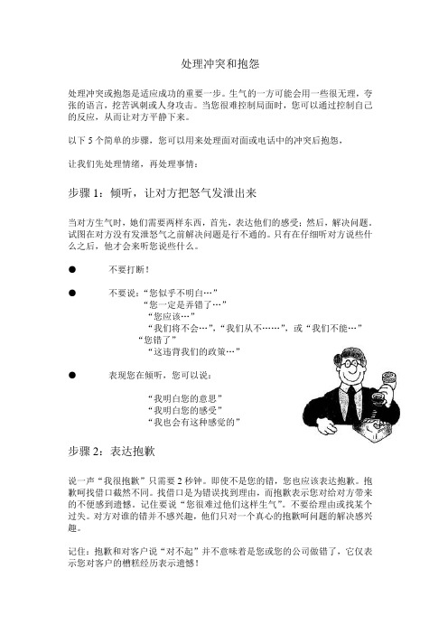 处理冲突和抱怨