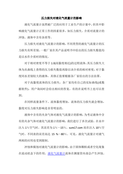 压力损失对液化气流量计的影响