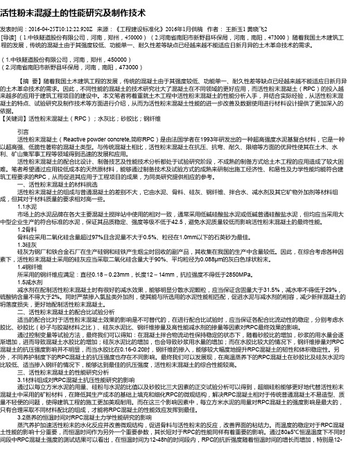 活性粉末混凝土的性能研究及制作技术