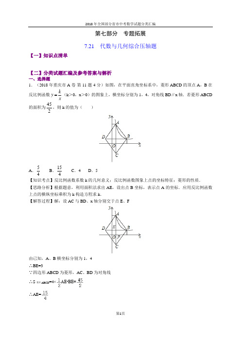 7.21代数与几何综合压轴题(第1部分)-2018年中考数学试题分类汇编(word解析版)