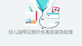 幼儿园常见意外伤害的紧急处理方法ppt课件