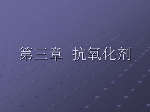 抗氧化剂