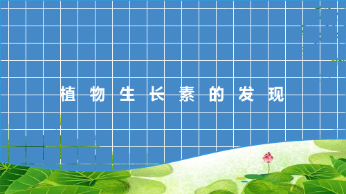 人教版高中生物必修三第3章第1节   植物生长素的发现  课件(共37张PPT)精选优质 课件